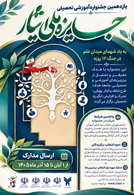 اطلاعیه دانشجویان شاهد و ایثارگر